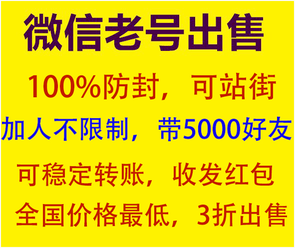 全網低價出售微信號-我們的每個微信號都是精心開發而出 - 綜合資訊